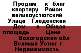 Продам  1-к. благ.квартиру › Район ­ великоустюгский › Улица ­ Гледенская › Дом ­ 81а › Общая площадь ­ 33 › Цена ­ 1 200 000 - Вологодская обл., Великий Устюг г. Недвижимость » Квартиры продажа   . Вологодская обл.,Великий Устюг г.